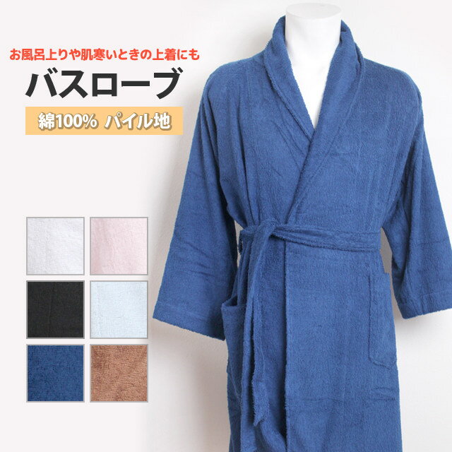 バスローブ レディース メンズ 兼用 綿100% ガウン パイル地 帯巻き ローブタイプ ルームウェア 男性用 女性用 ママ Lサイズ