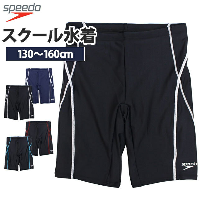 スクール水着 男子 男の子 スピード speedo スパッツ セミロング パンツ 海パン 学校 小学生 キッズ ジュニア 水着 子供 130cm 140cm 150cm 160cm