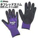 作業 手袋 背抜き すべり止め 手袋 スリムタイプ 天然ゴムコート SS S M L 1450 タフレッドスリム アトム