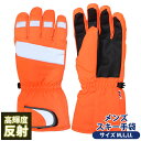 スキー 手袋 メンズ スキーグローブ スノーグローブ 男性用 防寒手袋 冬 屋外作業 手袋 M L LLサイズ