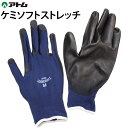 背抜き手袋 すべり止め 手袋 ポリウレタンコート 素手感覚 SS S M L 1590 ケミソフトストレッチ アトム