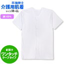 介護用 入院 肌着 半袖 シャツ メンズ 男性 下着 綿100% 前開き ワンタッチ マジックテープ留め 厚手 無地 紳士肌着 インナー 大人 M L LL