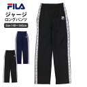 ジャージ パンツ 下 ボーイズ フィラ FILA 子供 ロングパンツ スポーツウェア ルームパンツ 長パン 140cm 150cm 160cm