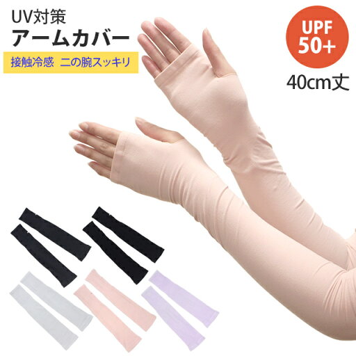 UV手袋 レディース ロング アームカバー 手袋 UV加工 UVケア 接触冷感 UPF50+ 40cm丈 二の腕スッキリ 運転 スポーツ観戦 夏用手袋 送料無料 UV手袋 レディース ロング アームカバー 手袋 UV加工 UVケア 接触冷感 UPF50+ 40cm丈 二の腕スッキリ 運転 スポーツ観戦 夏用手袋 送料無料