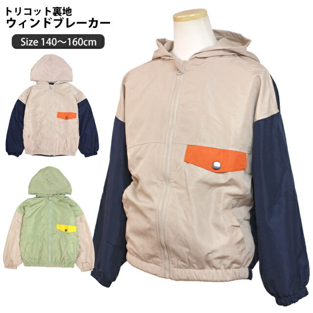 【半額以下】【50 %OFF スーパーSALE】 ウィンドブレーカー パーカー ジャケット ジャンパー キッズ ジュニア 女の子 子供 裏地トリコット 140c...