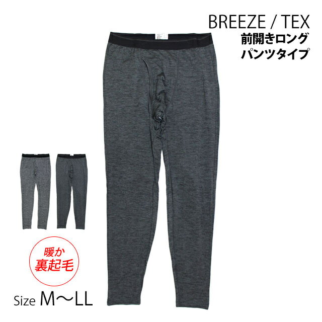 【決算在庫処分価格】 タイツ メンズ BREEZETEX 防風 ロングタイツ レギンス 前開き 防寒 肌着 Tシャツ アンダーウェア 保温 透湿 M L LL