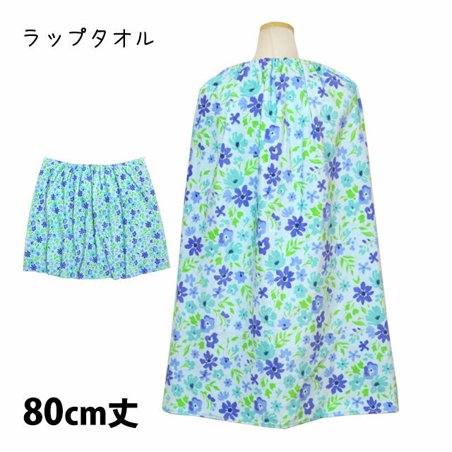 ラップタオル 巻きタオル 子供 キッズ ジュニア 女の子 アクアフラワー 水泳 プール スイミング 着替え..