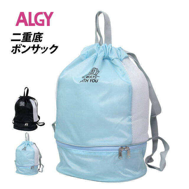 プールバッグ 女の子 2層式 ALGY アルジー ナップサック キッズ 子供 着替え バッグ スイミングバッグ ..
