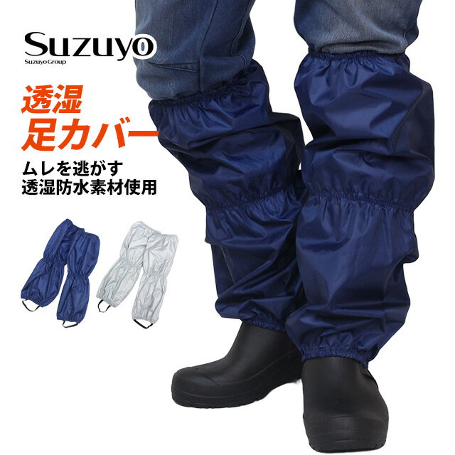 足カバー レッグカバー 透湿 耐水圧10,000mm 泥よけ 防風 防雪 作業用 雨対策 農作業 鈴与興業
