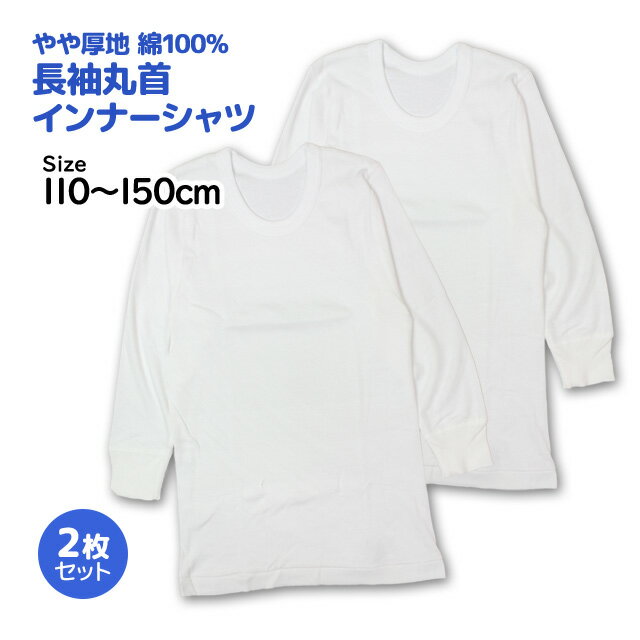 肌着 長袖 丸首 シャツ 2枚組 キッズ