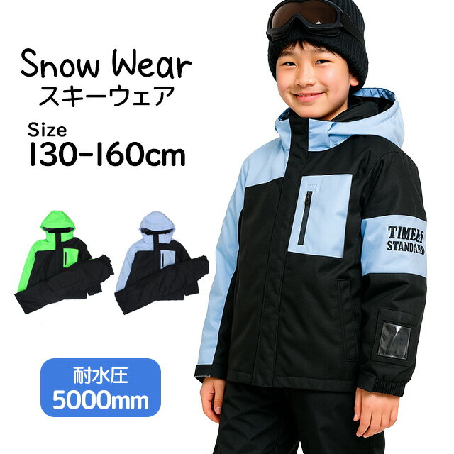 【36％OFF】スキーウェア スノーウェア ボーイズ 男の子 キッズ ジュニア 上下セット 子供 耐水圧5000mm サイズ調整 130cm 140cm 150cm 160cm