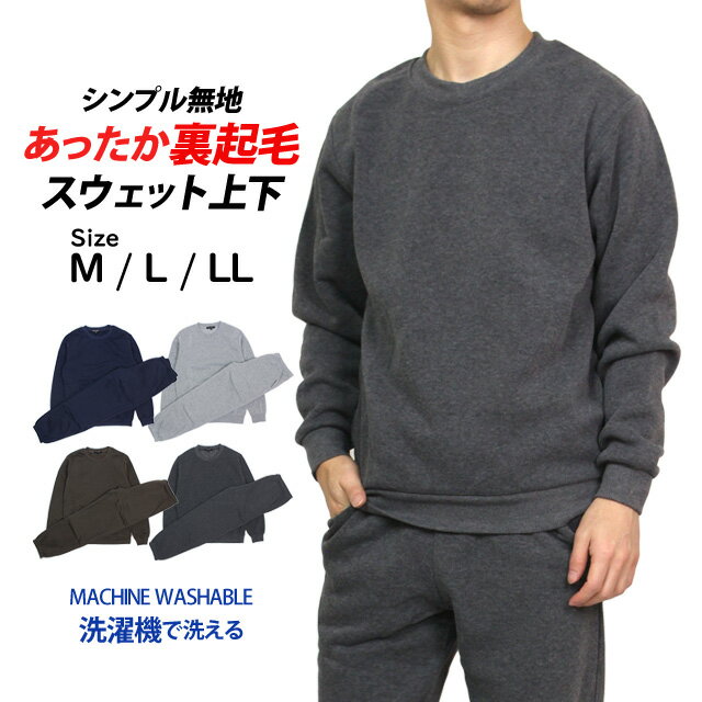 スウェット 上下 メンズ 裏起毛 あったか トレーナー スウェットパンツ 上下セット 無地 M L LL