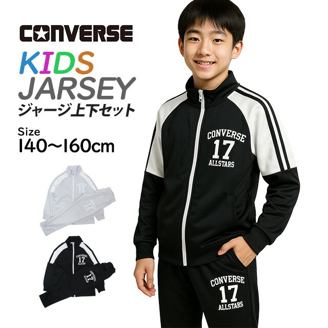 ジャージ 上下セット キッズ ジュニア 男の子 コンバース CONVERSE スポーツウェア 運動 宿泊学習 林間..