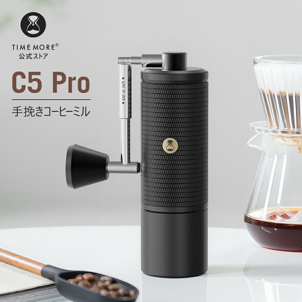 送料無料　TIMEMORE公式 C5 Pro 手挽きコーヒーミル（手動） タイムモア ハンドミル全金属製 コニカル刃搭載 0.031mm精密調整可能 コーヒーグラインダー 滑り止めベース＆大容量ホッパー 自宅 アウトドア キャンプ 車中泊 ギフト用