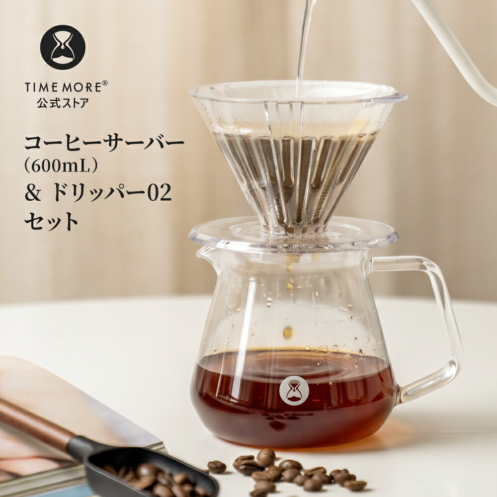 【TIMEMORE公式】 タイムモア クリスタルアイブリューワーセット PCTG製ドリッパー02＆ガラスサーバー（600ml）セット耐熱　ペーパーフィルター10枚付き