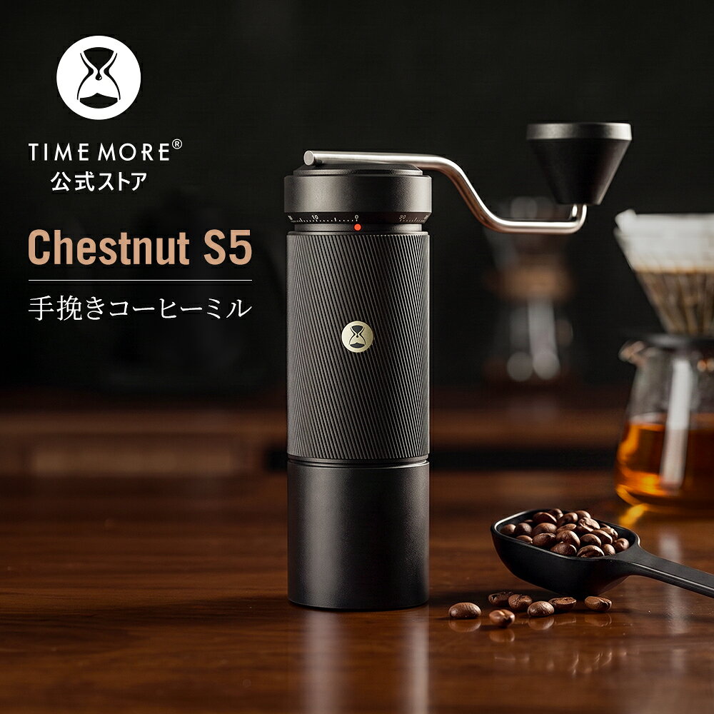 ＼新発売／ 【TIMEMORE公式】CHESTNUT S5 手挽きコーヒーミル手動 タイムモア コーヒーグラインダー 高精度48mm12星刃&90段階調整可能 ハンドドリップとエスプレッソに対応 ハンドミル 自宅 キャンプ 車中泊 アウトドア ギフトに最適 日本語説明書 付送料無料