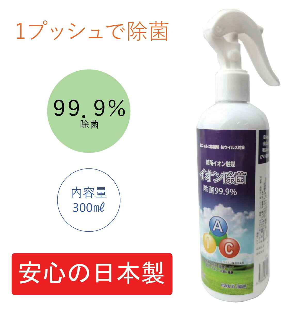 【イオン除菌スプレー 】300ml 暗所イオン触媒 抗ウイルス 日本製 制菌 消臭 イオン 除菌 防カビ カーテン カーペット 衣類 シーツ 枕 布団 部屋 トイレ 靴 スニーカー マスク ソファー 室内 送料無料