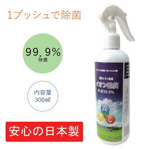 【イオン除菌スプレー 】300ml 暗所イオン触媒 抗ウイルス 日本製 制菌 消臭 イオン 除菌 防カビ カーテン カーペット 衣類 シーツ 枕 布団 部屋 トイレ 靴 スニーカー マスク ソファー 室内 送料無料