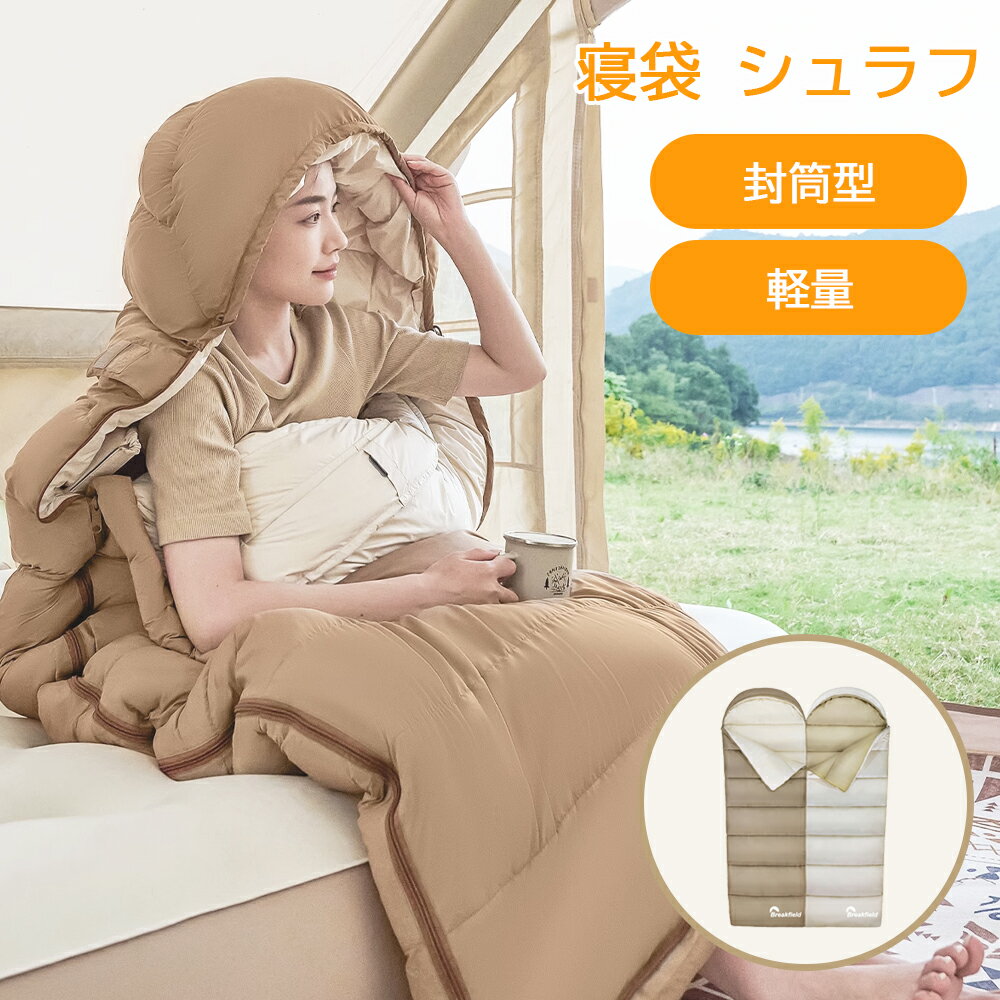 寝袋 シュラフ 洗える コンパクト 封筒型 軽量 -4℃ -4度 夏用 冬用 ふんわり 防災 寝袋 マット 洗える..