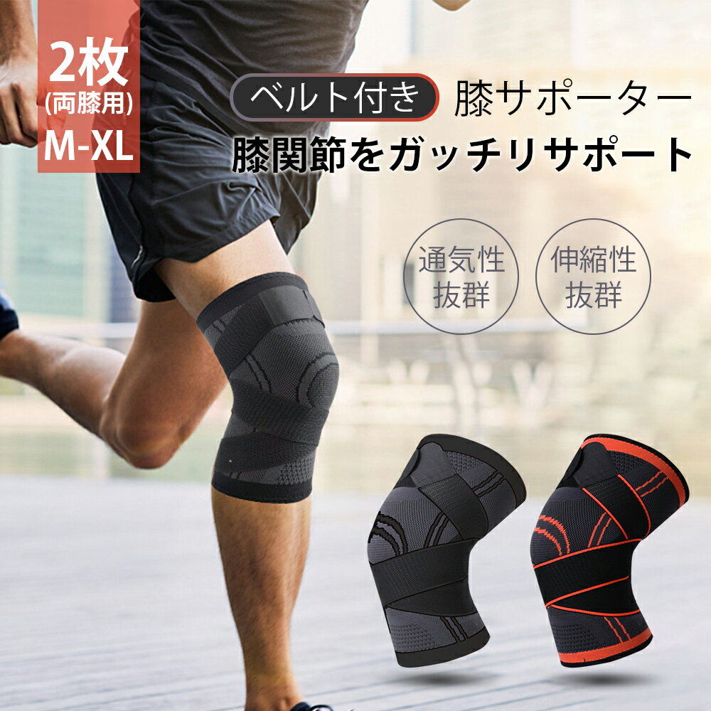 膝サポーター ヒザ専用 膝専用2枚セット 男女兼用 ひざ 膝関節 ウォーキング 簡単装着 蒸れにくい 動きやすい 固定 強力 歩行 転倒防止 サポート 健康 運動