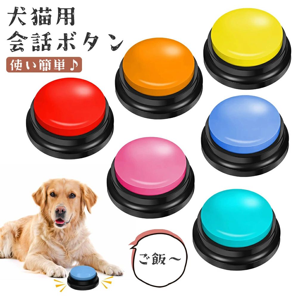 樂天商城 - 犬 話すボタン 犬用 早押しボタン 訓練 犬の記録ボタン 犬用 猫犬ペット訓練用 猫用 トーキングボタン 会話ボタン 会話 ペット用録音ボタンセット ボタン ペット用 音声録音ボタンポータブル 多機能ポータブル