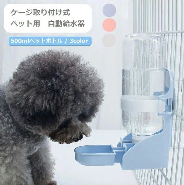 Water Dish - 送料無料 ワンちゃん 鳥 ケージ取り付け水やり ウォーターボトル 水分補給 500ml ネコ 小動物 自動 ウサギ 水飲み器 犬 給水ボトル 水入れ 取り外しカンタン サークル ペット用給水器 ディスペンサー 固定 イヌ 取付式 猫