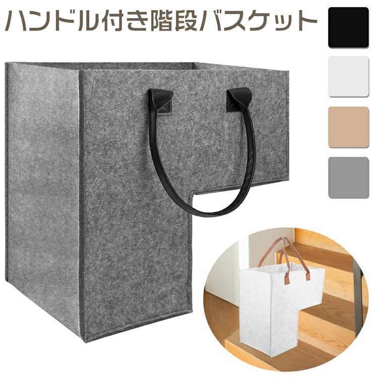 乐天商城 - モダン 整理 おしゃれ 収納ボックス 北欧 収納ケース 小物入れ 収納かご 大容量 折り畳み可能 フェルト生地 小物収納かご 布 階段ステップバスケット ハンドル付き階段バスケット 階段用 階段収納 折りたたみ バスケット 多機能 新生活 整理ケース