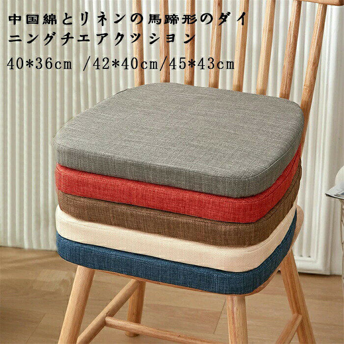 樂天商城 - 40×36×厚さ4cm、42×40×厚さ4cm、45×43×厚さ4cm、家庭用厚みのあるクッション、オールシーズン万能、取り外し可能で洗えるスポンジクッション、滑り止めクッション 綿と麻の馬蹄形のダイニングチェアクッション3つのサイズと4つのカラーからお選びいただけます