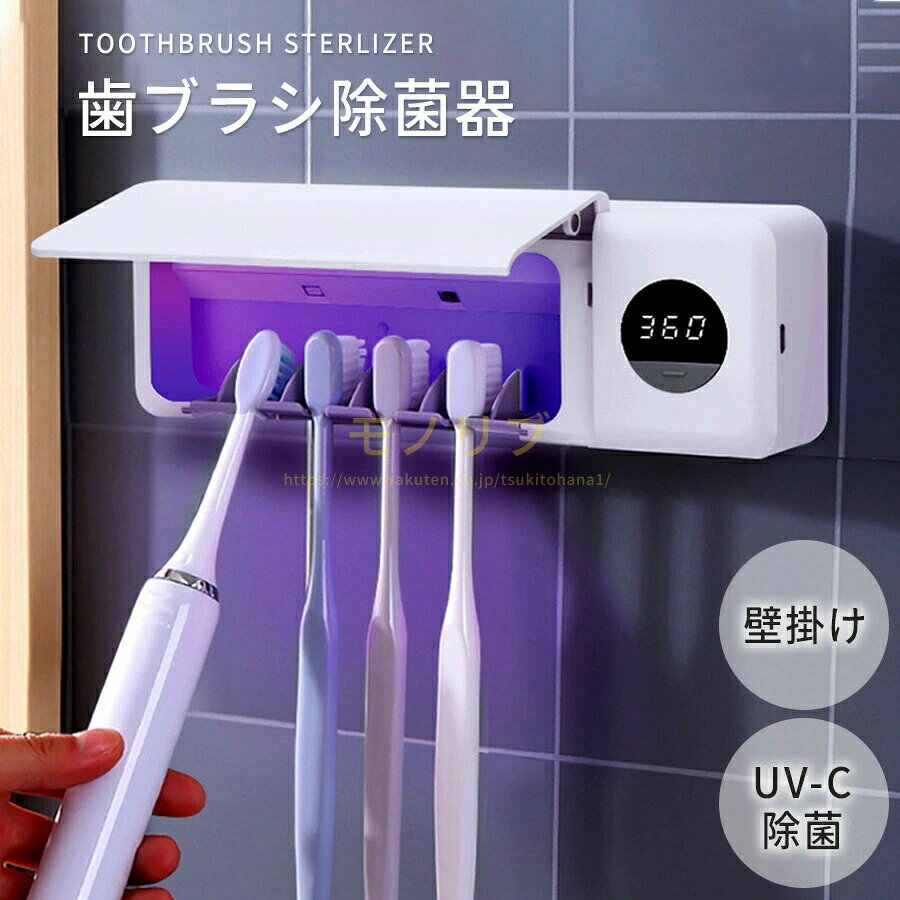 歯ブラシ除菌器【UV除菌+空気循環】歯ブラシスタンド 壁掛け 除菌 UV除菌 乾燥 紫外線 歯ブラシホルダー 壁掛け式 カビ防止 歯ブラシ収納ホルダー/ケース 静音 UBS充電式 自動タイマー 自動除菌 歯ブラシ スタンド 家族用 洗面所