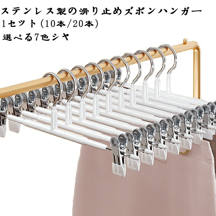 乐天商城 - 【送料無料】 ボトムハンガー ズボン ズボンハンガー スカートハンガー ハンガー おしゃれ ハンガーラック クリップハンガー スラックスハンガー 滑らない 20本 ズボン用 ハンガー 跡がつかないハンガー