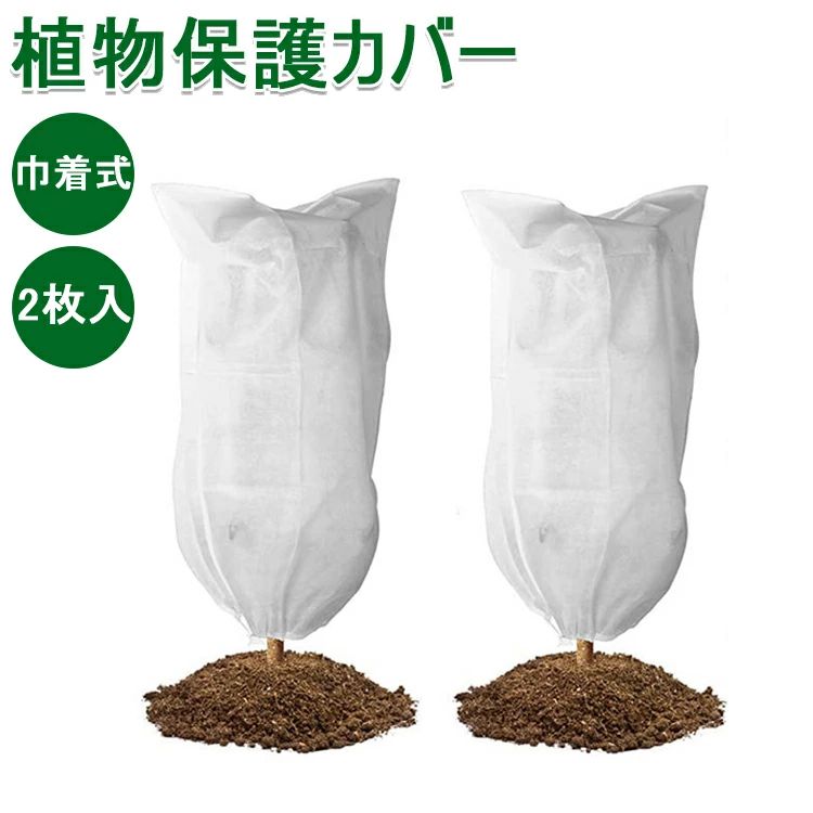 プランターカバー ガーデン 】 巾着式 植物保温ネット 防寒カバー 防霜 観葉植物 ...