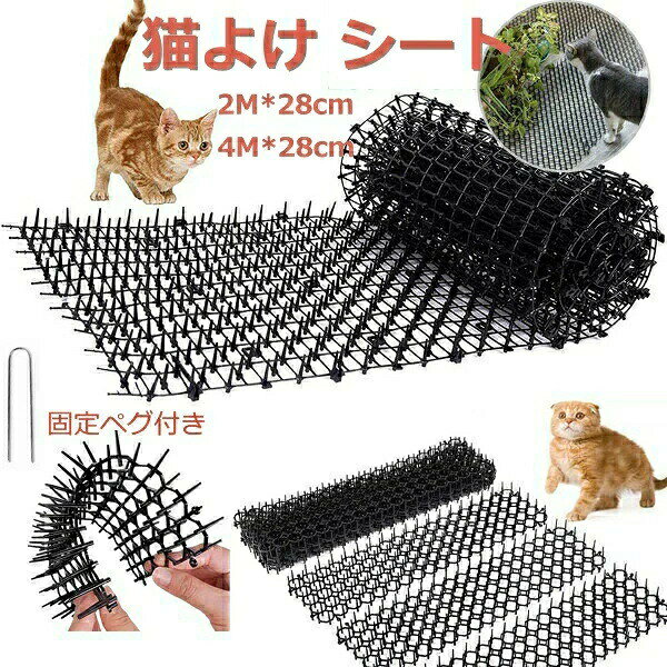野良猫対策 固定用ピン付属 ねこよけ イタズラ防止 猫よけ 猫よけシート シート 野...