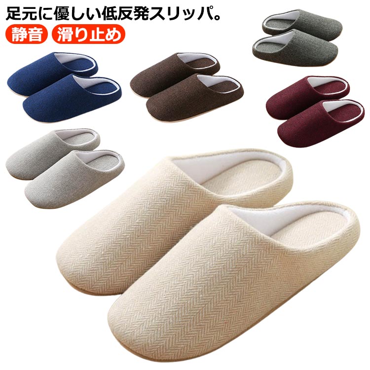 乐天商城 - 静音 スリッパ 室内履き ルームシューズ カップル メンズ レディース 滑り止め 室内 靴 おしゃれ シンプル 滑り止め 春秋冬 暖かい 低反発 ルームスリッパ 軽量 洗える プレゼント 夫婦 ギフト