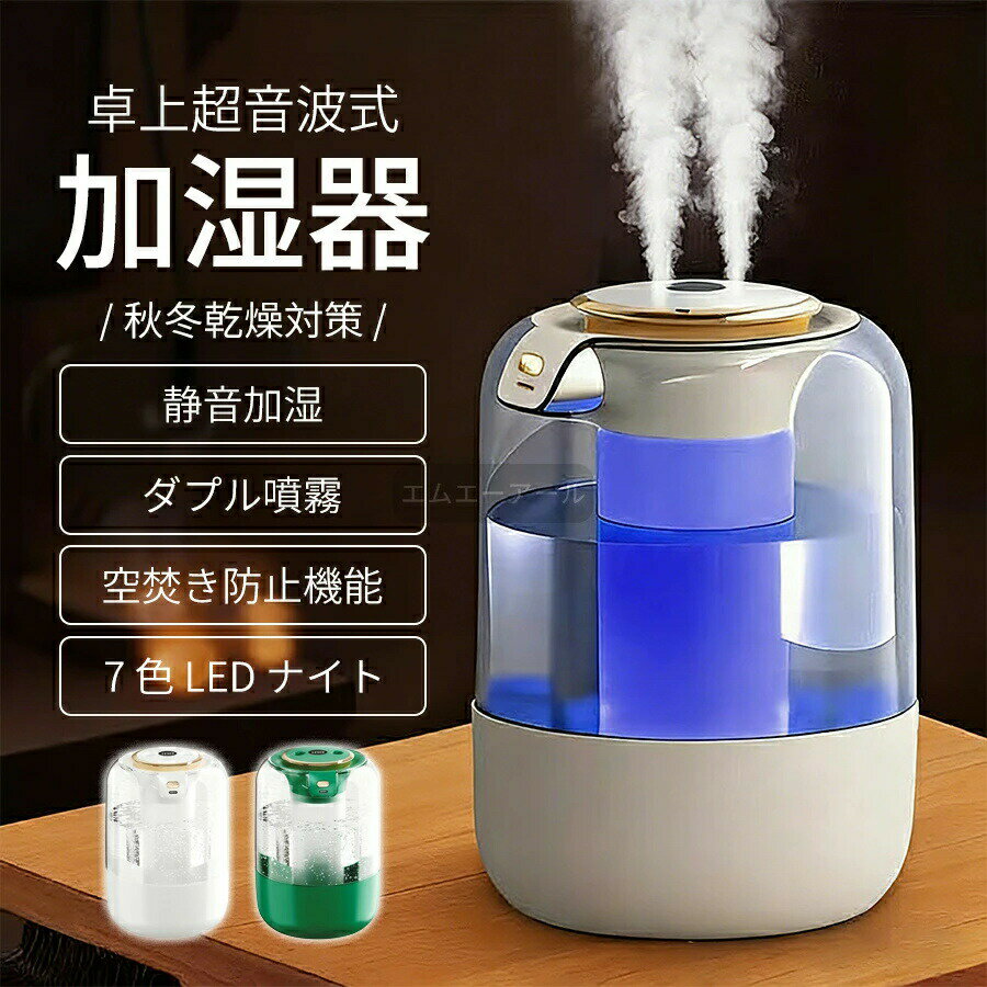 加湿器 デュアルノズルスマート加湿器除菌加湿・2倍の霧量停電保護機能カラフルなナイトライトUSB給電スマート湿度調節 2L大容量タンク連続20時間稼働