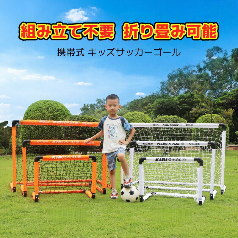 乐天商城 - サッカーゴール 子供 折りたたみ サッカー 組立不要 折りたたみ 折り畳み コンパクト 軽量 持ち運び 収納バッグ 付き ポータブル 練習 対戦 ゲーム クリスマス プレゼント
