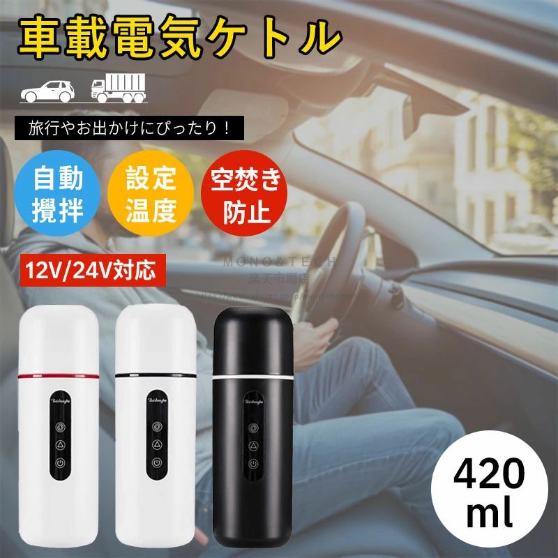 乐天商城 - 車載 電気ケトル 魔法瓶 持ち運び 電気 ケトル ミニ ポータブル タンブラー ヒーター付き 真空断熱 ワンタッチ操作 保温 コーヒー お湯沸かし 12V/24V兼用 コンパクト 蓋付き 自動 加熱 調温 水筒 水筒 大容量 アウトドア トラック ドライブ 広口 車中泊 釣り 登山 キャンプ