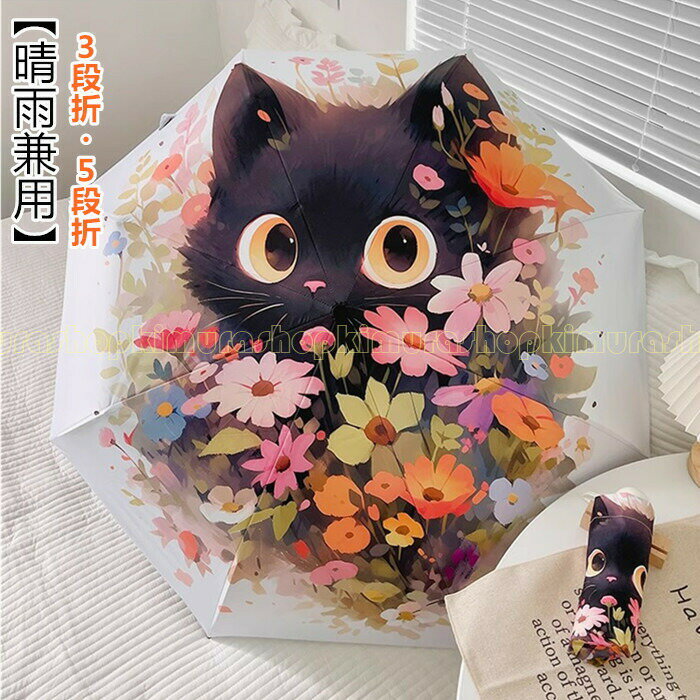 Unisex - 猫柄傘 日傘 猫 傘 晴雨兼用 折りたたみ 男女兼用 雨傘 ねこ 猫柄 遮熱効果 ジャンプ式 耐風傘 UPF50+ UVカット 紫外線カット 遮光 遮熱 雨よけ 雨晴れ兼用 手動開閉 耐風 撥水 耐久 頑丈 抗風 日焼け対策 可愛い ねこ柄