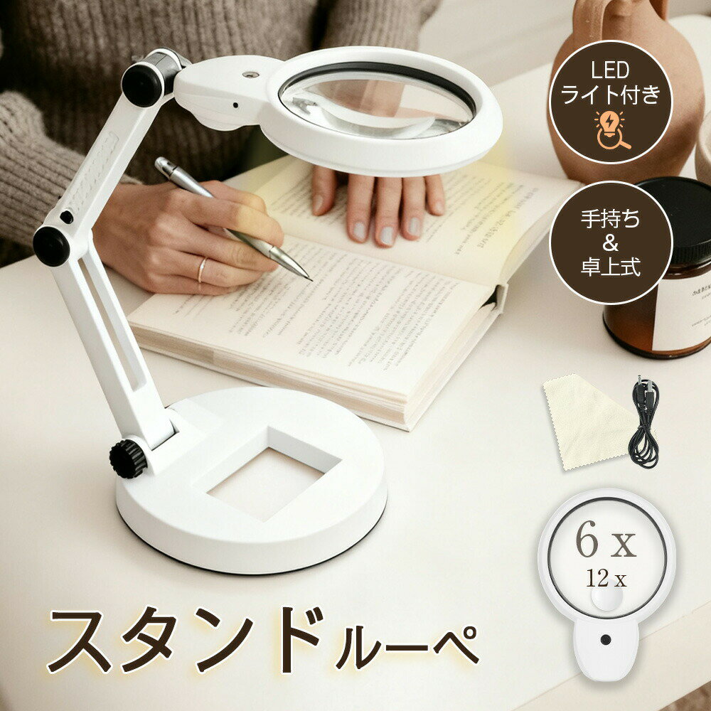 乐天商城 - 拡大鏡 led ルーペ ライト付き 6倍 12倍 拡大鏡 スタンド 折りたたみ 伸縮アーム 2WAY USB給電/乾電池 卓上式 手持ち式 3色切替 折りたたみ コンパクト 拡大鏡 ルーペ スタンド 読書用 高倍率 拡大鏡 学習用 作業用 精密作業 手芸 スタンドルーペ 卓上 高輝度