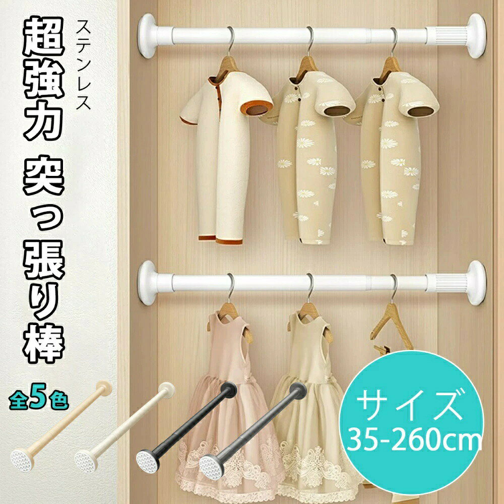 樂天商城 - 突っ張り棒 ステンレス 35-260cm 強力 伸縮自在 つっぱり棒 クローゼット収納 お風呂 トイレ 衣類 収納 物干し 棚 カーテンレール間仕切り カーテン 部屋 仕切り 突っ張り棒 押入れ コート掛け カーテンロッド 布団干し 洗面所 リビング 玄関 カーテン 伸縮棒 浴室