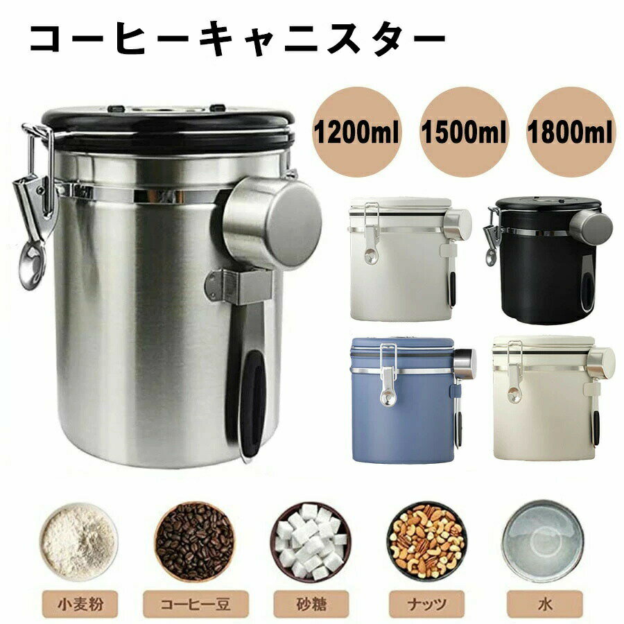 樂天商城 - 【5色&スプーン付き】コーヒーキャニスター 1200ml 1500ml 1800ml コーヒー保存容器 コーヒー豆密閉容器 ステンレス製茶筒 日付表示ダイヤル 防湿保存缶 遮光保存 乾燥食品保存容器瓶 気密 スクープ収納 バルブ 大容量 貯蔵タンク キッチン用品 プレゼント 送料無料