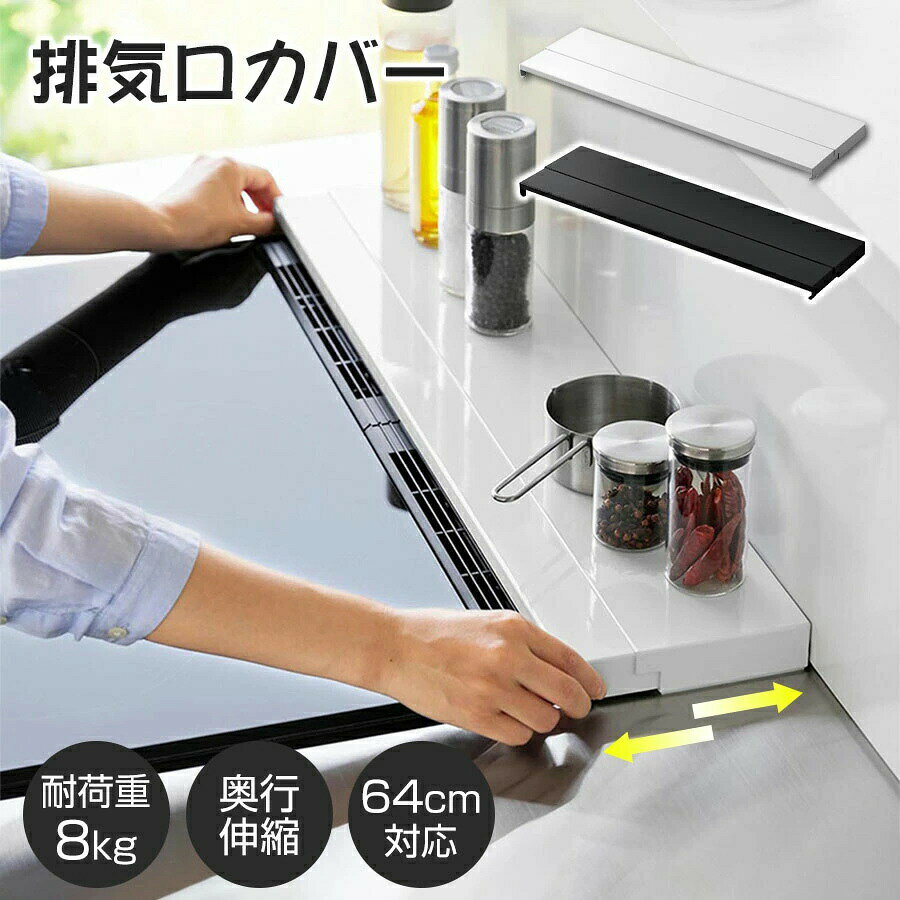 乐天商城 - 排気口カバー 60cm フラットタイプ 奥行伸縮 コンロ 排気口カバー ih 排気口カバー スマート グリルカバー コンロ奥カバー＆ラック 油はねカバー 油汚れ グリル排気口カバー コンロ奥 掃除 黒 白 ブラック シルバー