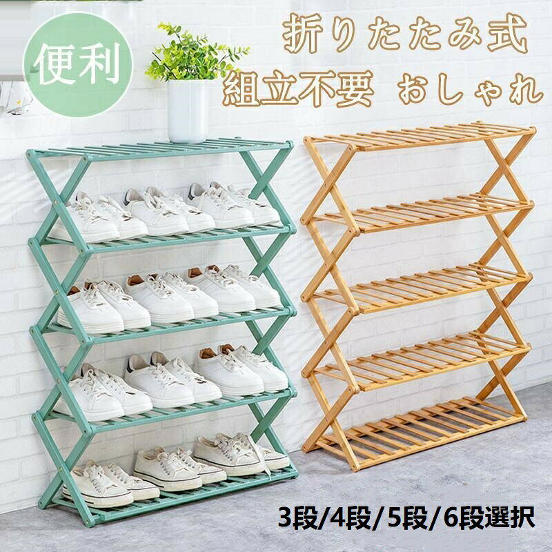 乐天商城 - シューズラック 下駄箱 靴箱 下足棚 スリム 靴棚 折りたたみ式 木製 丈夫 伸縮 シューズ収納 玄関収納 おしゃれ 省スペース オープンラック