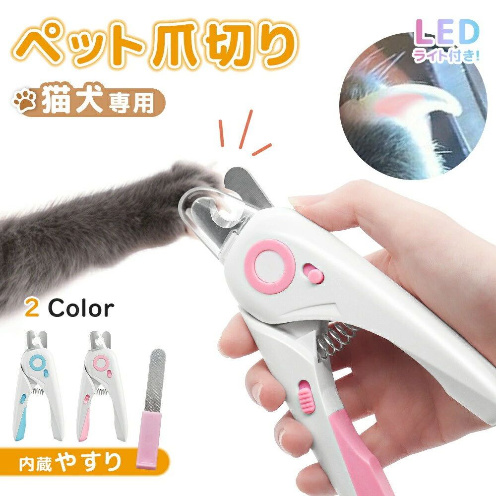 乐天商城 - 限定価格!【楽天1位獲得】 爪切り 猫爪切りグッズ ペット用 犬爪切り LEDライト付き ペット用爪切り つめ切り 猫 犬 やすり 爪研ぎ 猫の爪切り 爪ケア 切りやすい 切りすぎ防止 怪我防止 飛び散りガード ヤスリ付き 爪ヤスリ 初心者 暴れる 深爪防止 おすすめ