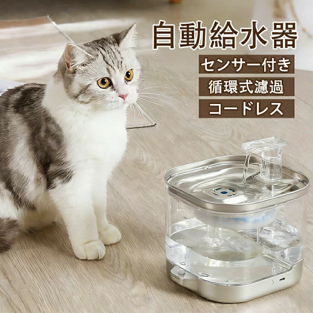 乐天商城 - 自動給水器 猫 犬 水飲み器 ペット 自動 給水器 センサー付き コードレス ステンレス製 2L大容量 静音 給水器 取付簡単 ペット 自動給水器 自動水やり器 循環浄水型自動給水器 超静音 ペットキット ペット用 自動給水機 循環式 透明