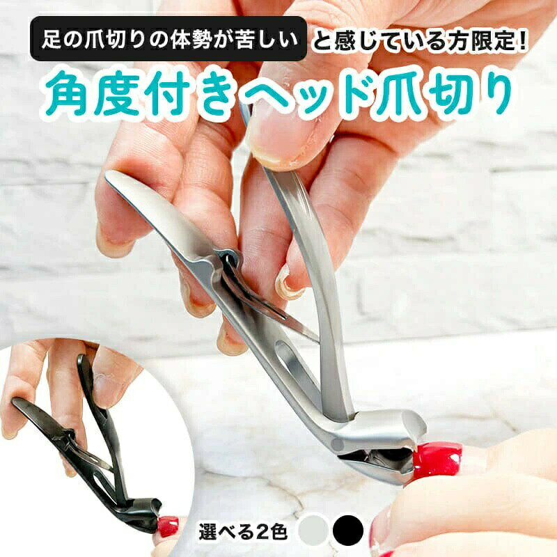 樂天商城 - 足の爪切り 爪切り 足用 角度付きヘッド 高齢者 飛散防止 高齢者 爪切り 飛ばない 巻き爪つめきり 爪 切り 爪きり 厚い爪 変形爪 巻爪 陥入爪 足 大きく開く 防錆 飛び散り防止 ネイルクリッパー ネイルケア 爪キリ ステンレス 長いつめきり 足のつめきり 障害者