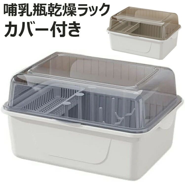 Rakuten - ポータブル哺乳瓶収納ボックス ベビー用品 おもちゃ小物入れ 水洗い可能 哺乳瓶乾燥ラック 大容量 大容量哺乳瓶乾燥収納ボックス 収納ボックス 排水スタンド 収納ケース ボトルラック 多機能哺乳瓶収納ボックス カバー付き