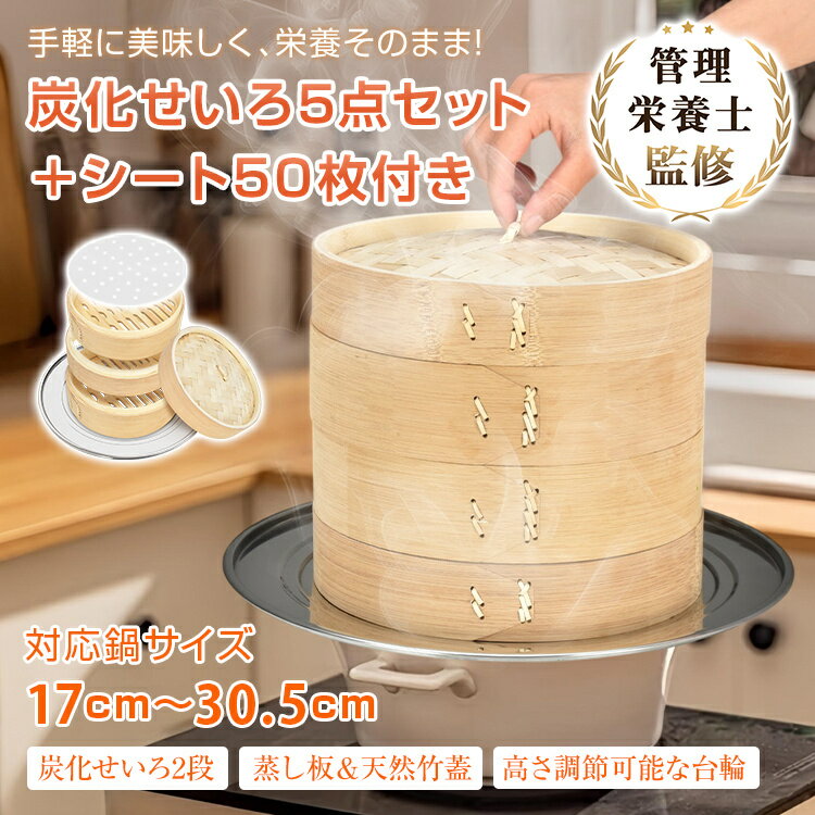 Rakuten - 中華せいろ 抗菌 天然竹 蒸し器 セイロ蒸し 中華せいろ 鍋セット 調整輪 せいろ紙 蒸篭 小籠包 肉まん 蒸し料理 離乳食 お祝い お歳暮 母の日 プレゼント ギフト おすすめ