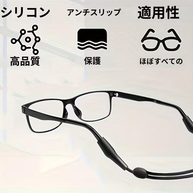 メガネストラップ 眼鏡ずれ落ち防止バンド メガネバンド スポーツ眼鏡ストラップ 眼鏡バンド 調節可能 メガネストッパー めがね固定 耳