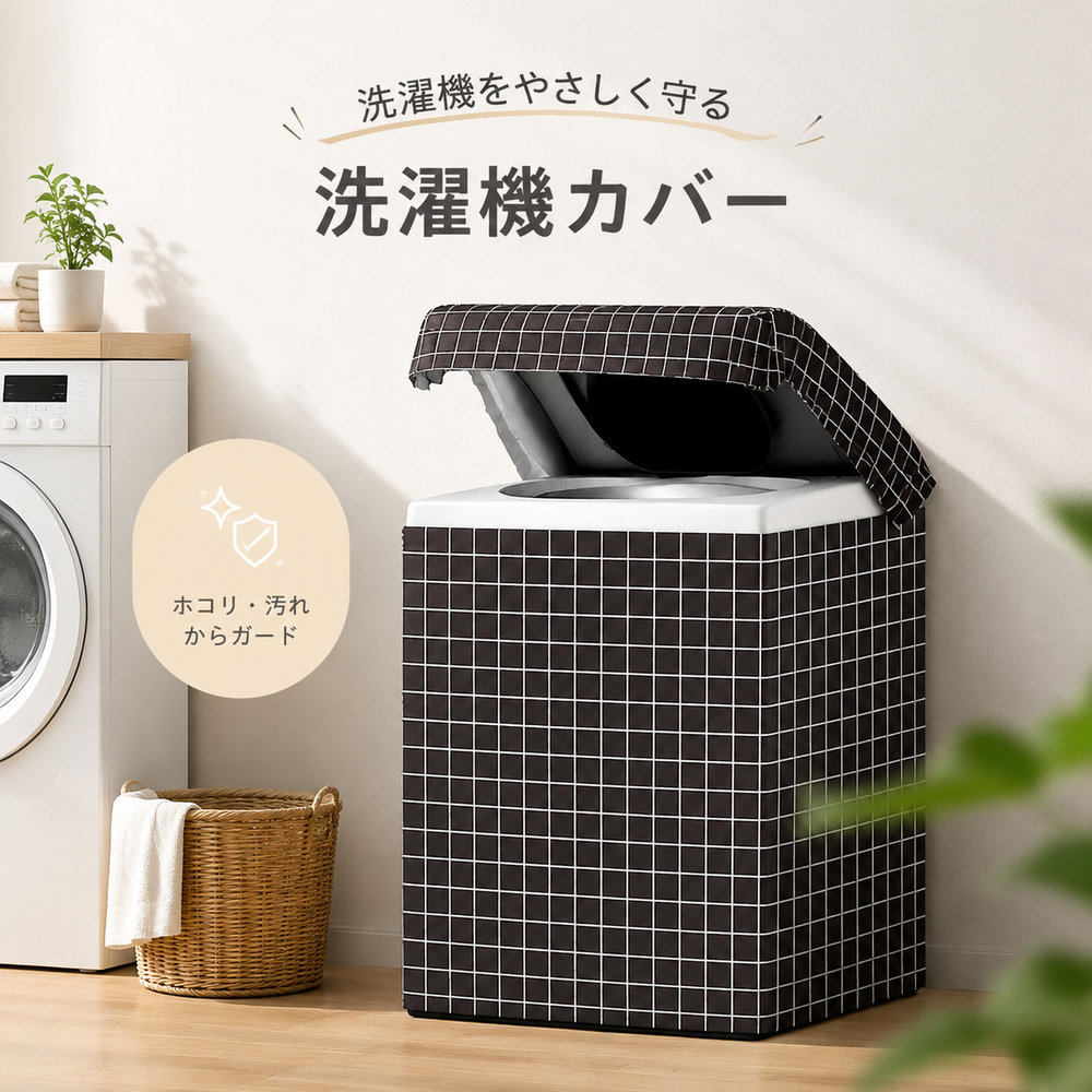 洗濯機カバー（第3世代シルバーコーティング・防水・防塵・屋外用） 雨や日差し、ホコリから大切な洗濯機を守る防水カバーです。 第3世代のシルバーコーティング生地（4層構造）を採用し、防水性・耐久性を強化。おしゃれなチェック柄がインテリアのアクセントにもなります。 ここがポイント ■ 第3世代シルバーコーティング生地（4層構造） 4層構造（クリアプリントコットン層・ナノ防水層・シルバーコーティング層・強化シルバーコーティング層）で、防水性・耐久性を強化。お手入れも簡単で長持ちします。 ■ 防水・防塵・防汚・老化防止 雨や水はもちろん、ホコリや汚れの付着を防ぎます。日差しや紫外線から洗濯機を守り、色あせ・劣化を防止します。 ■ 注水口設計で給水が簡単 注水口に対応した設計で、カバーを外さずに給水が可能。キャップの取り外しも不要です。防水ゴムコーティング生地で、防水・防湿・防カビ・防老化効果も備えています。 ■ かぶせるだけの簡単装着 洗濯機にかぶせるだけでしっかりフィット。風で飛ばされにくい固定設計で、屋外でも安心です。 ■ おしゃれなチェック柄デザイン シンプルでありながらおしゃれなチェック柄が、屋外や洗濯機周りをさりげなく彩ります。 こんな方におすすめ 洗濯機を屋外・ベランダで使用されている方 雨や紫外線から洗濯機を守りたい方 長くキレイな状態で洗濯機を使いたい方 製品仕様 項目内容 商品名洗濯機カバー 材質シルバーコーティング生地（4層構造） 特徴防水／防塵／防汚／老化防止／注水口対応／おしゃれなチェック柄 対応機種縦型洗濯機／ドラム式洗濯機（S・Mサイズ展開） 使用シーン屋外／ベランダ／室内 ご注意 ご購入前に洗濯機のサイズ（縦型・ドラム式、S・Mサイズ）をご確認ください。 強風時は固定状態をご確認ください。 製品改良により仕様やデザインが予告なく変更される場合があります。 お使いのモニター環境により、画像と実際の色味が異なる場合がございます。 洗濯機カバー / 防水 / 屋外 / 紫外線対策 / 第3世代 / シルバーコーティング / 4層構造 / 縦型 / ドラム式 / Sサイズ / Mサイズ / チェック柄 / おしゃれ / ギフト / プレゼント
