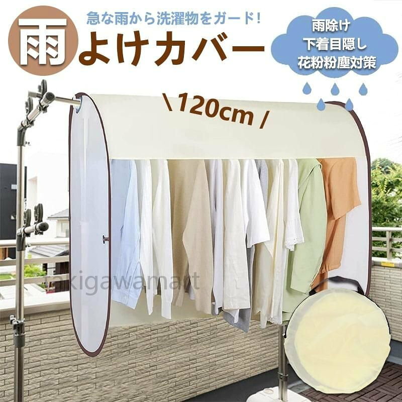 乐天商城 - 雨よけカバー カーテン 洗濯物カバー 洗濯物保護カバー 幅120cm 雨よけカーテン 目隠しカバー 物干しカバー コンパクト収納 ベランダ 目隠し 日除け
